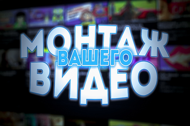 Смонтирую видео. Более лоялен к игровым видео