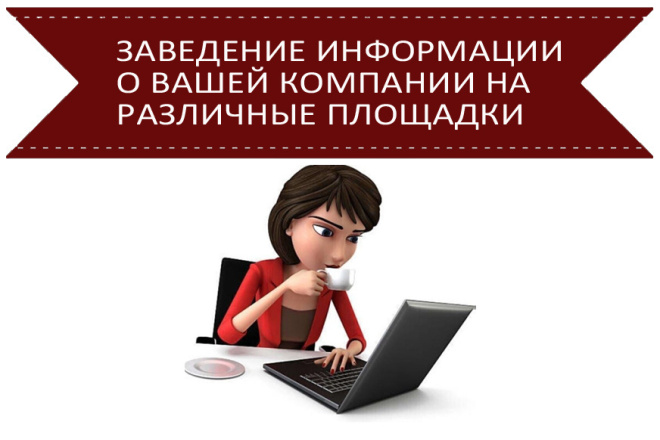 Размещение информации о вашей компании в интернете