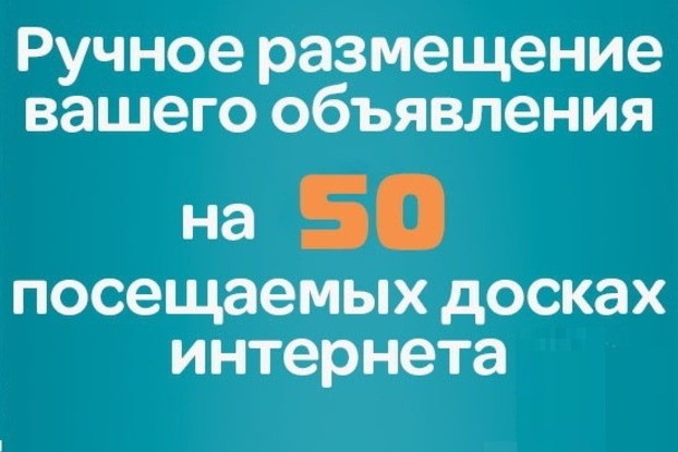 Ручное размещение объявлений на 50 досках