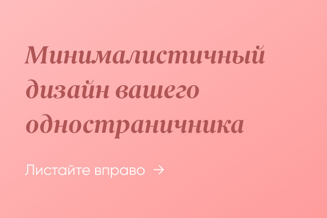 Минималистичный дизайн вашего одностраничника