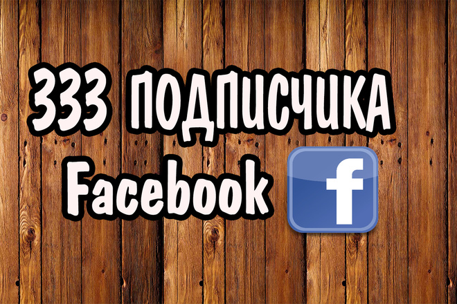 Добавлю 333 подписчика в вашу группу Facebook