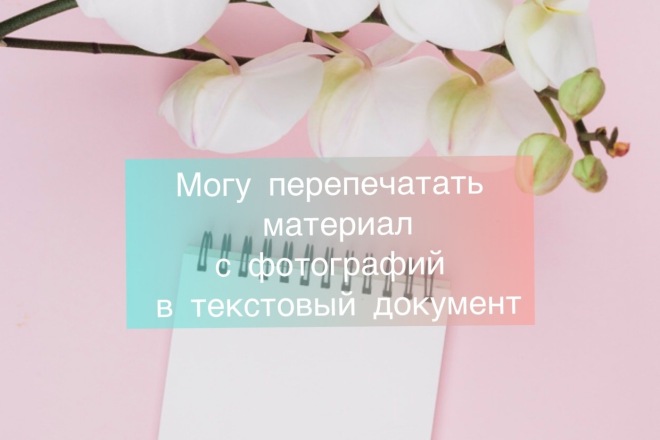Могу перепечатать материал с фотографий в текстовый документ