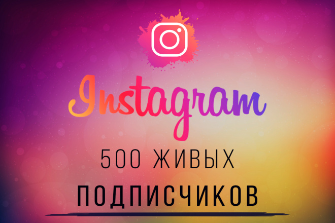 500 живых подписчиков с гарантией