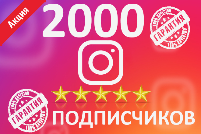 Приведу 2000 подписчиков на ваш аккаунт в instagram