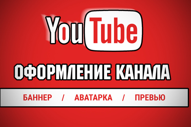 Оформление YouTube канала