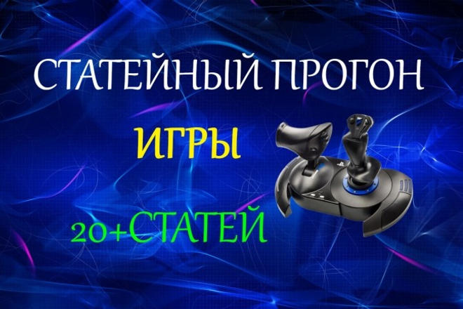 Статейный прогон по 20 сайтам. Игры