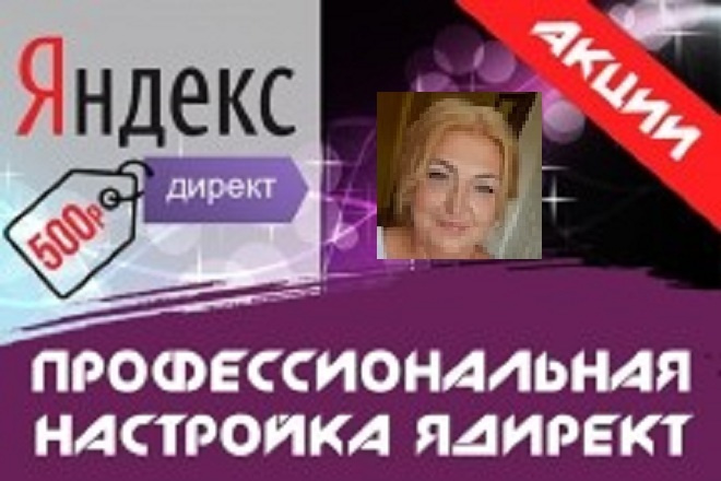 Качественная настройка РСЯ в Яндекс. Директ