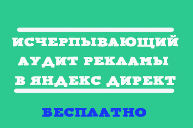 Аудит кампании Яндекс Директ от профессионала со стажем 10 лет