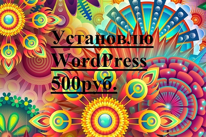 Установлю WordPress