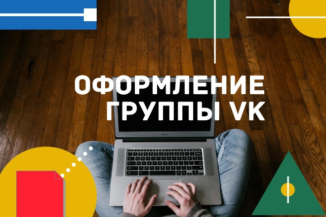 Оформление группы ВКонтакте. Согласно вашим желаниям и предпочтениям