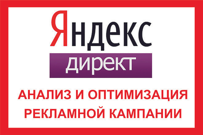 Аудит и корректировка рекламных кампаний в Яндекс Директ