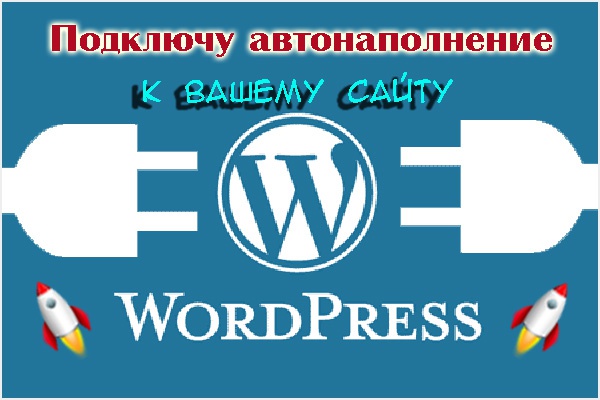 Подключу автонаполнение к вашему сайту на Wordpress