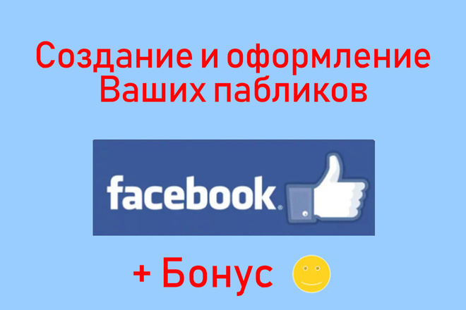 Cоздание групп Facebook это просто - Создам и оформлю паблик + bonus