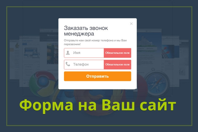 Форма заказать звонок для любого сайта