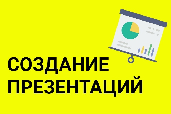 Создам презентацию