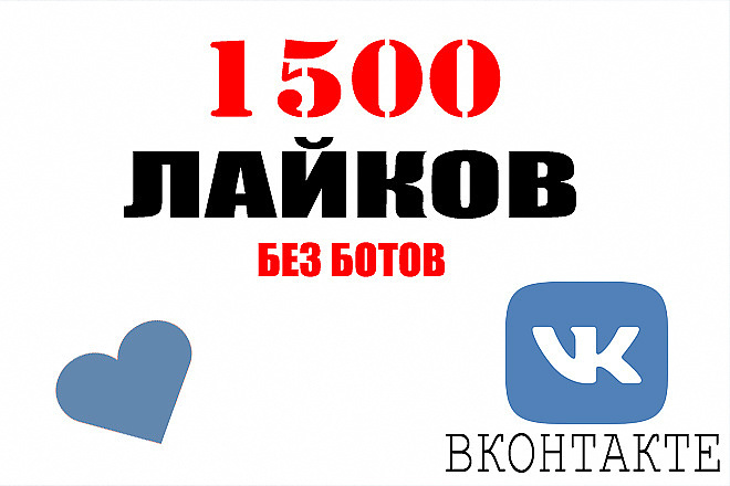 1500 лайков под постом