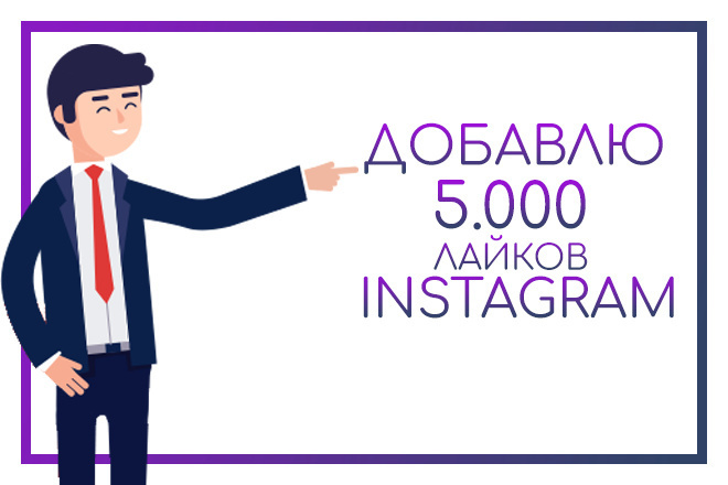 5.000 лайков instagram инстаграм