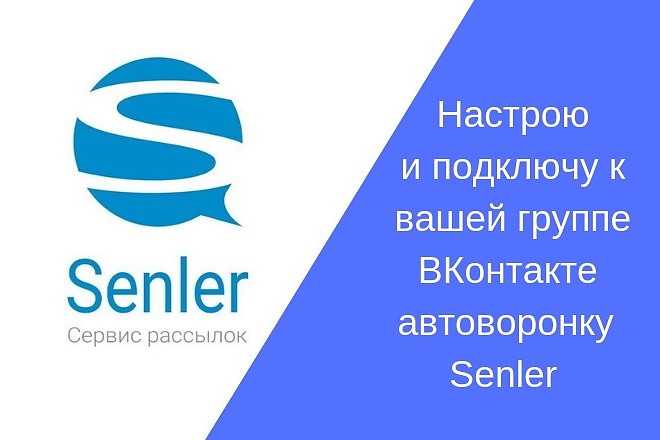 Настрою для вашей группы ВКонтакте рассылку senler