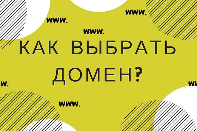 Помогу правильно выбрать домен