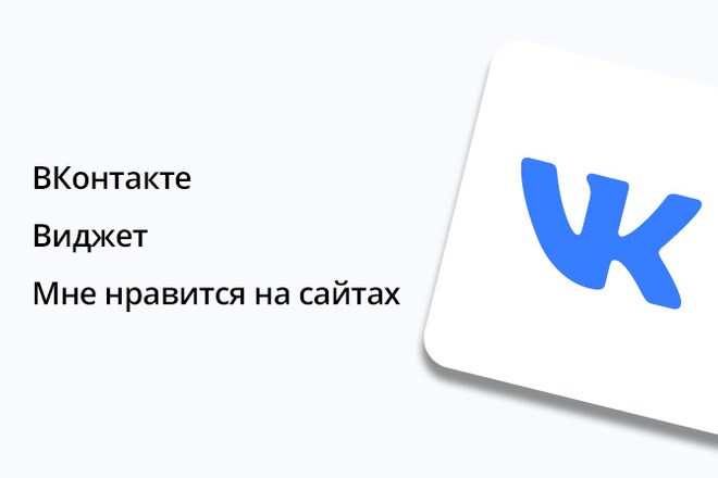 ВКонтакте - Виджет - Мне нравится на сайтах - 500