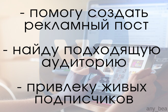 Реклама ВК. Никакой накрутки, только люди, которым интересен Ваш контент