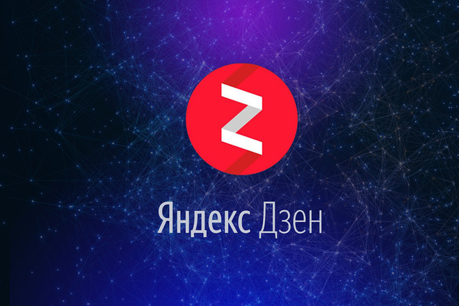 Продам канал в Яндекс Дзен с аудиторией
