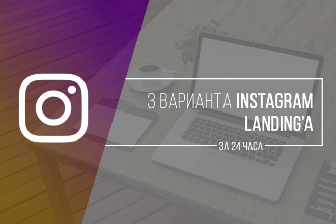 3 варианта Instagram лэндинга