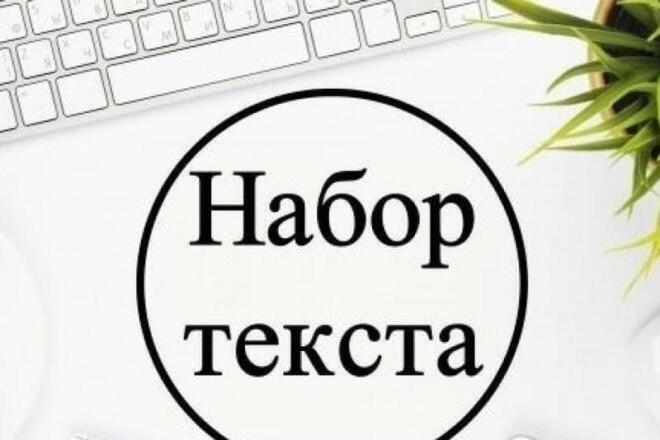 Очень хорошо выполню набор текста с изображений