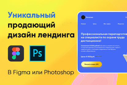 Создам уникальный дизайн лендинга в Figma или Photoshop