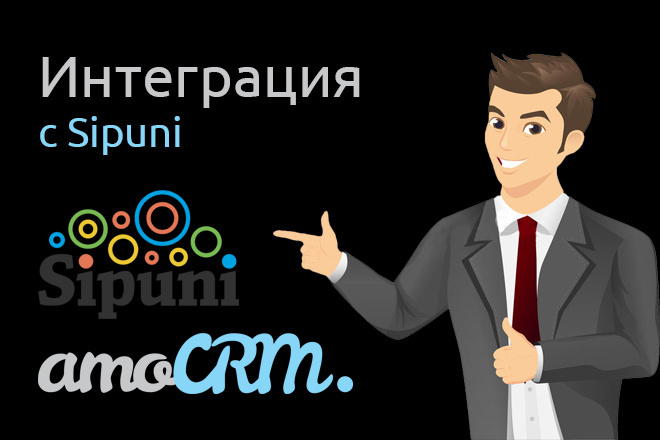 Настрою интеграцию IP-телефонии Sipuni и AmoCRM