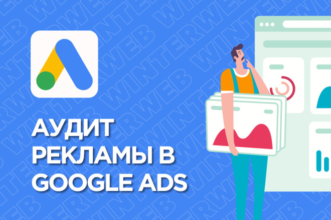 Аудит рекламной кампании Google Ads - AdWords