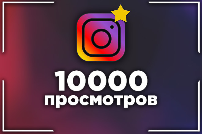 10000 просмотров за 500 рублей на ваш сторис