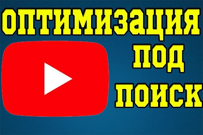 Оптимизирую 10 ваших видеороликов под поисковые запросы на YouTube