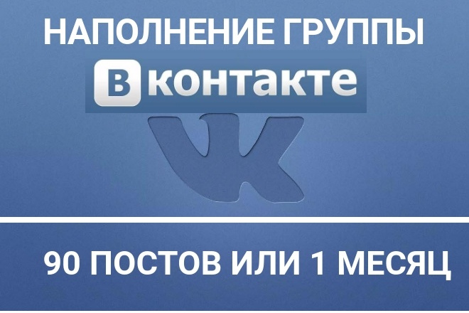 Наполнение группы ВК. 30 постов или 10 дней