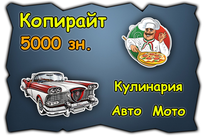 Мастерский копирайт. Кулинария, автомобили, мотоциклы