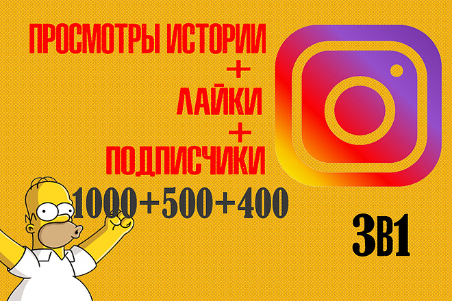 3в1 Instagram Просмотры Историй 1000+Лайки 500 +подписчики 400