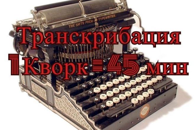 Быстрая транскрибация