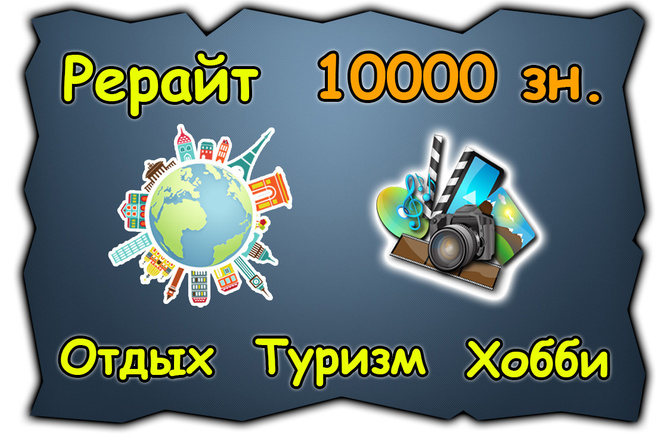 Умный рерайт. Путешествия, увлечения, отдых