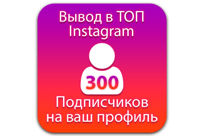 Качество 300 Подписчиков на профиль продвижение в Инстаграм