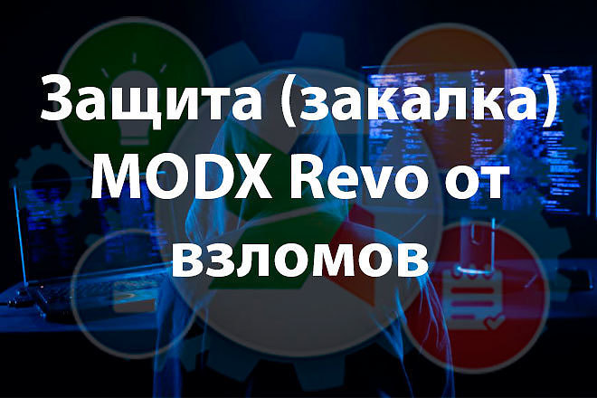 Защита MODX Revo от взломов