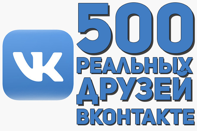 500 реальных живых друзей ВКонтакте