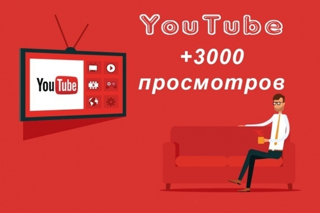 3000 просмотров НА видео youtube