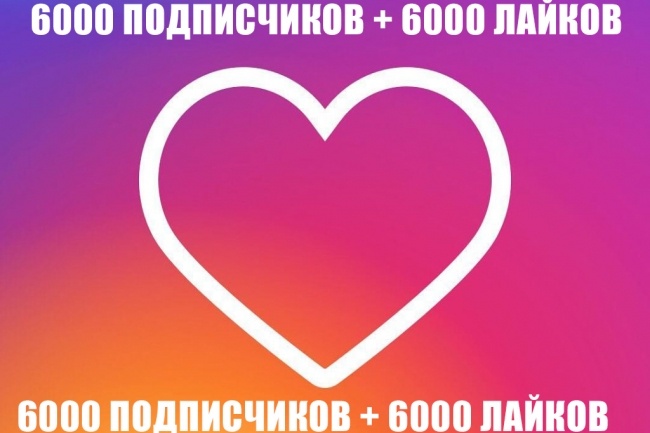 6000 лайков + 6000 подписчиков