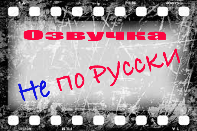 Voice Over, Dubbing. Озвучка