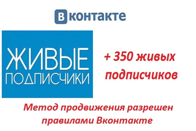 + 350 живых подписчиков в VK в вашу группу