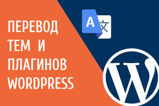 Перевод плагина или темы Wordpress