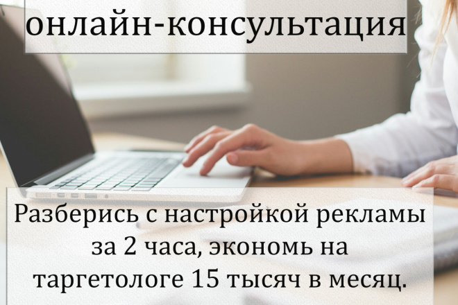 Консультация по настройке таргетированной рекламы