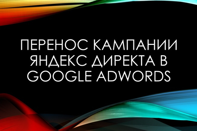 Перенос кампании Яндекс Директ в Google AdWords