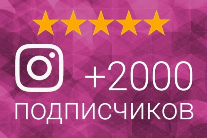 Добавлю 2000 подписчиков Instagram