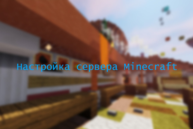 Создам и настрою сервер Minecraft